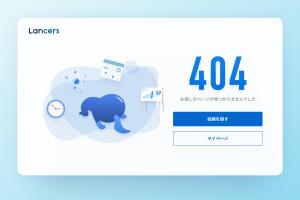 ヒロク (hiroyacolor)さんの【ランサーズ公式】404ページのデザイン作成への提案
