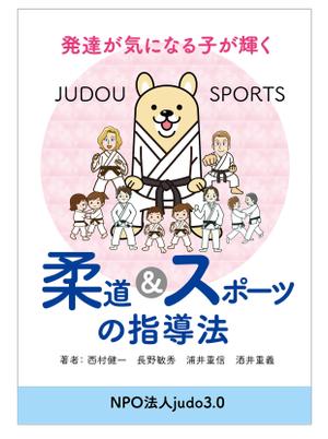 sugiaki (sugiaki)さんの本（発達障害と柔道の指導）の表紙デザインへの提案