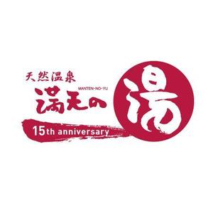 村田祐二 (ERIC_0408)さんの15周年記念ロゴへの提案