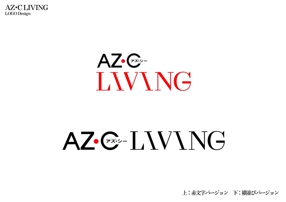 AZ･C　LIVING　　ロゴ作成依頼