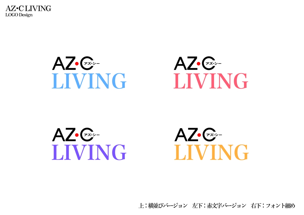 AZ･C　LIVING　　ロゴ作成依頼