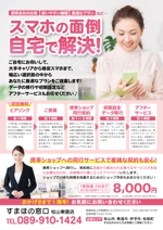 maiko (maiko818)さんの「自宅訪問型携帯電話・スマホのトータルサポートサービス」開始に伴うチラシ作成依頼への提案