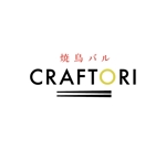 YUKI (yuki_uchiyamaynet)さんの焼鳥バル　CRAFTORIのロゴデザインの依頼への提案