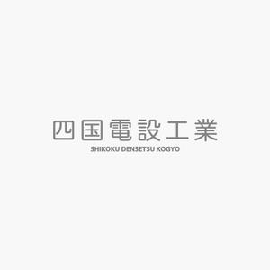 akitaken (akitaken)さんの「四国電設工業株式会社」電気工事店のロゴ作成への提案