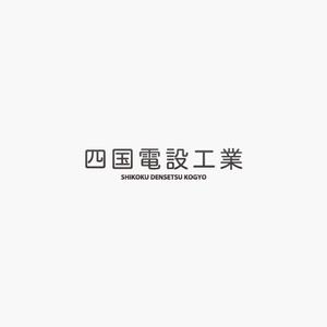 akitaken (akitaken)さんの「四国電設工業株式会社」電気工事店のロゴ作成への提案