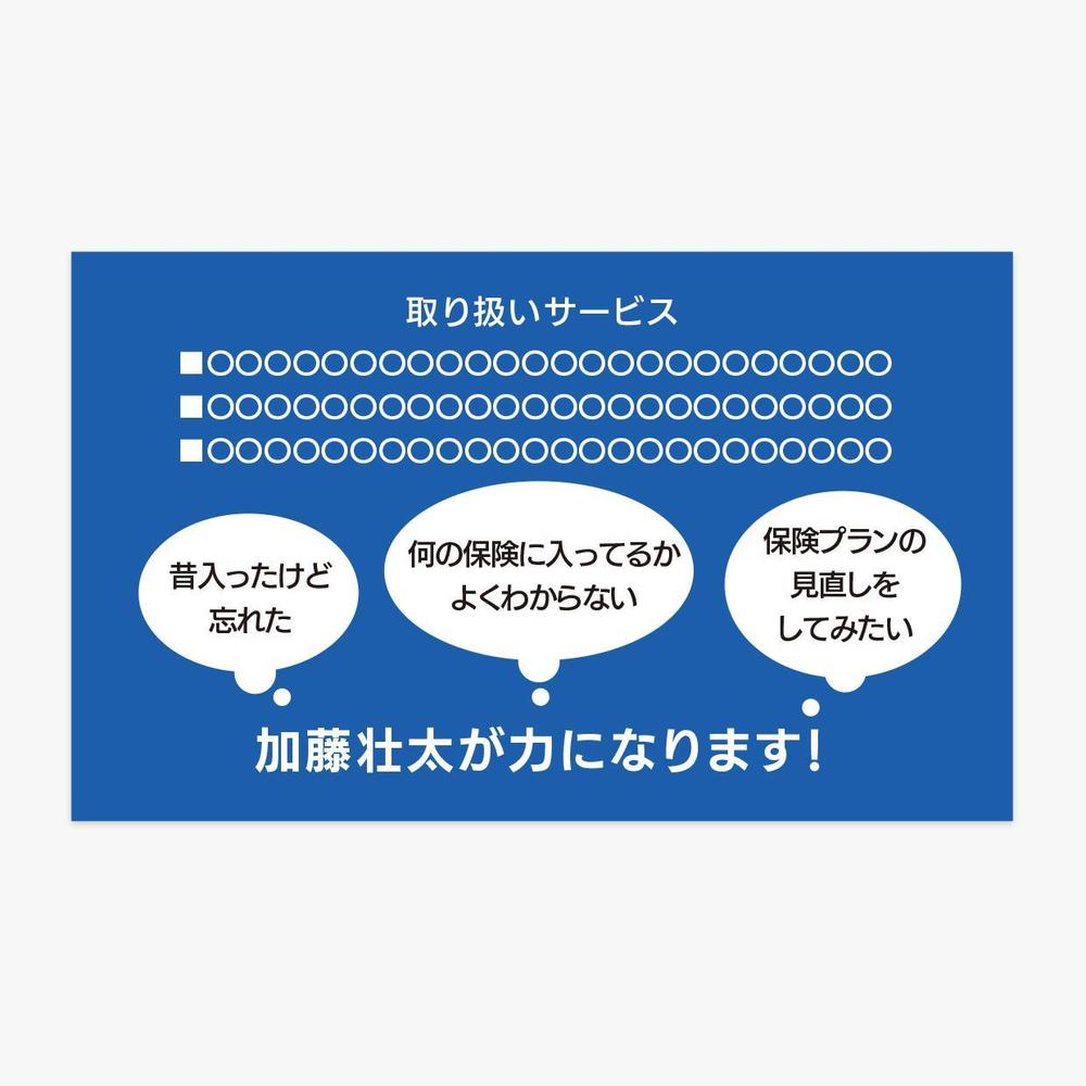 生命保険営業マンの名刺作成依頼！