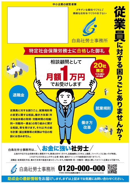 hanako (nishi1226)さんの社労士事務所の20社限定顧問料1万円チラシへの提案