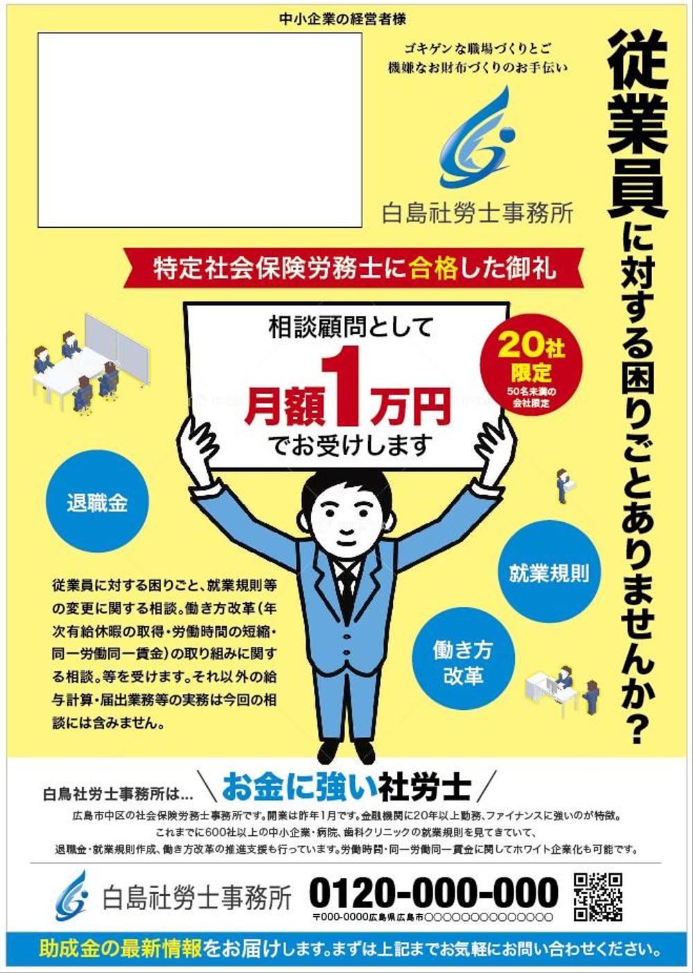 社労士事務所の20社限定顧問料1万円チラシ