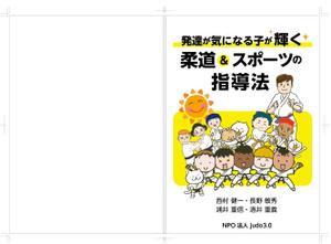 リンクデザイン (oimatjp)さんの本（発達障害と柔道の指導）の表紙デザインへの提案