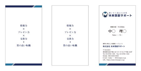 masunaga_net (masunaga_net)さんの人材紹介会社「株式会社未来想創サポート」の名刺デザインへの提案
