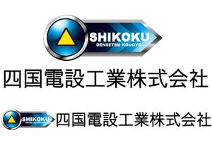 shima67 (shima67)さんの「四国電設工業株式会社」電気工事店のロゴ作成への提案