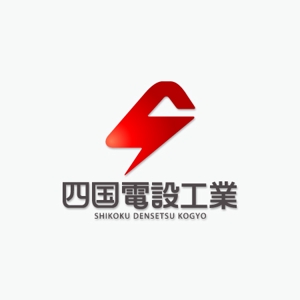 Veritas Creative (veritascreative)さんの「四国電設工業株式会社」電気工事店のロゴ作成への提案