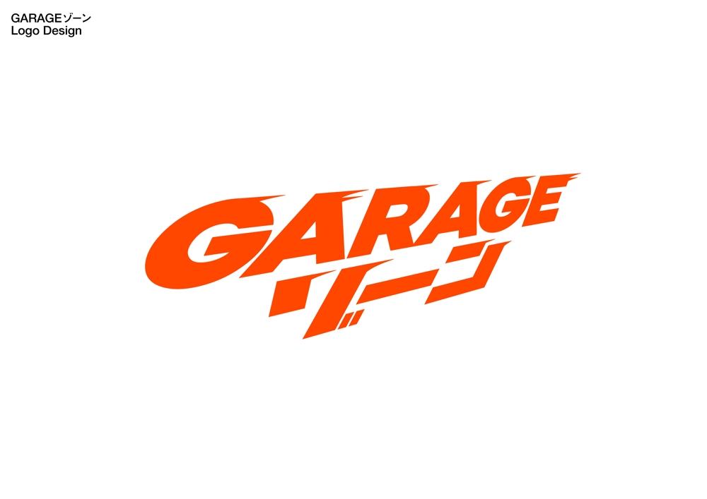 GARAGEゾーン2_アートボード 1.png