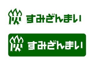 jokamotojobさんの日本で1番有名なBBQなどに使う木炭のブランドを作ります！への提案