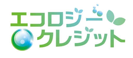 saku (sakura)さんの「エコロジークレジット」の商品ロゴ作成への提案