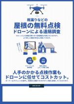 オフィスNUUK358(ヌーク) (yokoyamamini2)さんのドローンを使って、簡単・分かりやすい屋根の点検への提案
