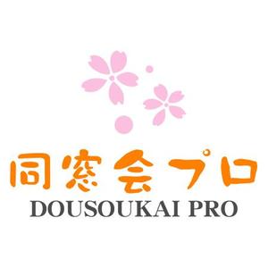 teppei (teppei-miyamoto)さんの「同窓会プロ」のロゴ作成への提案