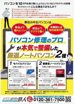 hanako (nishi1226)さんのパソコン修理屋が本気で厳選・整備した、新品より壊れにくい、超高速再生ノートパソコンのチラシへの提案