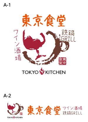 とし (toshikun)さんの「東京食堂　ワイン酒場　鉄鍋GRILL」のロゴ作成への提案