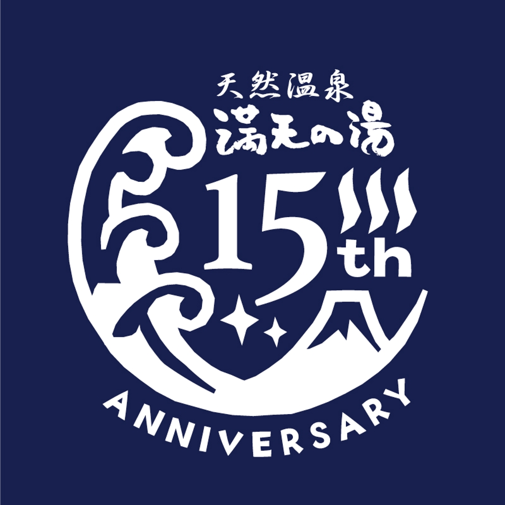 15周年記念ロゴ