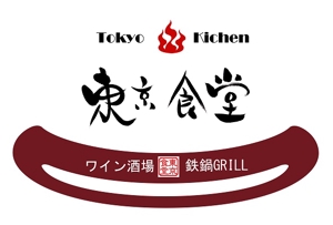 yuki_matsueda74さんの「東京食堂　ワイン酒場　鉄鍋GRILL」のロゴ作成への提案