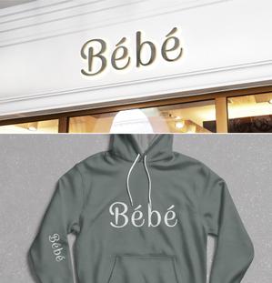 forever (Doing1248)さんの子供を持つ女性向けECショップサイト「Bébé」のロゴへの提案