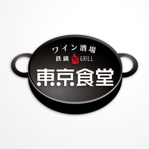 Miyariさんの「東京食堂　ワイン酒場　鉄鍋GRILL」のロゴ作成への提案