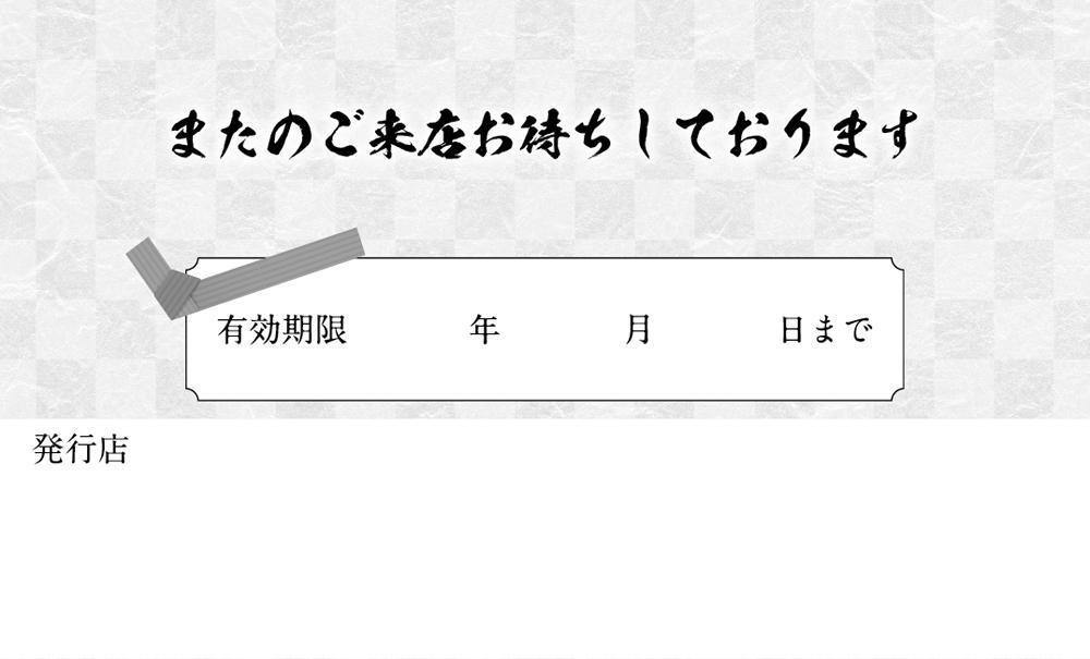 お食事ご優待券の作成依頼
