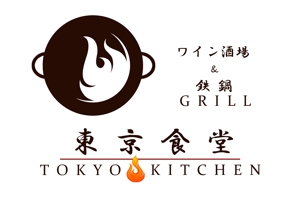 sprouty (sprouty)さんの「東京食堂　ワイン酒場　鉄鍋GRILL」のロゴ作成への提案