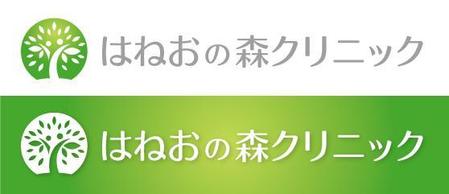 Hiko-KZ Design (hiko-kz)さんの新規開業 「はねおの森 クリニック」に伴うロゴへの提案