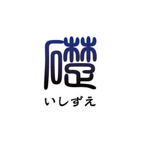 さんの「いしずえ礎」のロゴ作成への提案