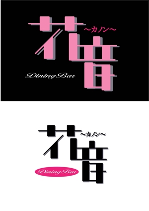 kikujiro (kiku211)さんの新規オープンのダイニングバーのロゴ作成への提案