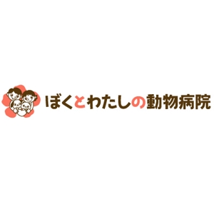 yumikuro8 (yumikuro8)さんの「ぼくとわたしの動物病院」のロゴ作成への提案