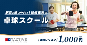Washi (Washi)さんの卓球スクールのLINE広告用バナーを募集します！への提案