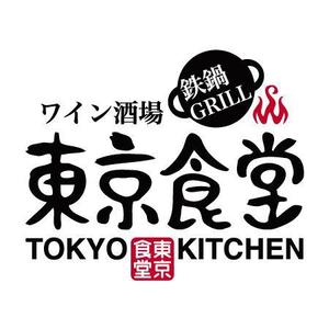 ムカイハラトモコ (tomokko)さんの「東京食堂　ワイン酒場　鉄鍋GRILL」のロゴ作成への提案