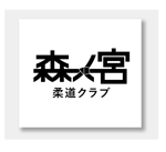taisyoさんの森ノ宮柔道クラブ　ロゴへの提案