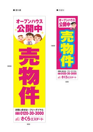 tatami_inu00さんの不動産業者用、「売物件」のぼり・垂れ幕デザインへの提案