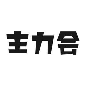4ge.works (4ge_works)さんの映像制作会社「主力会」のロゴへの提案
