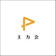 主力会様.jpg