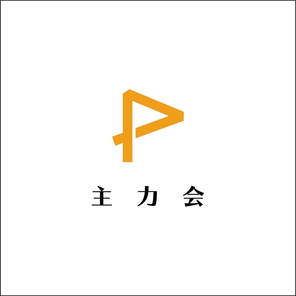 主力会様.jpg