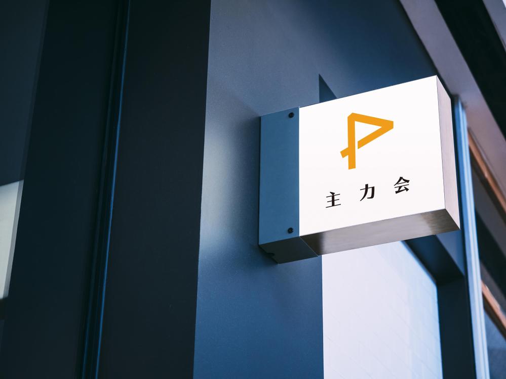 映像制作会社「主力会」のロゴ