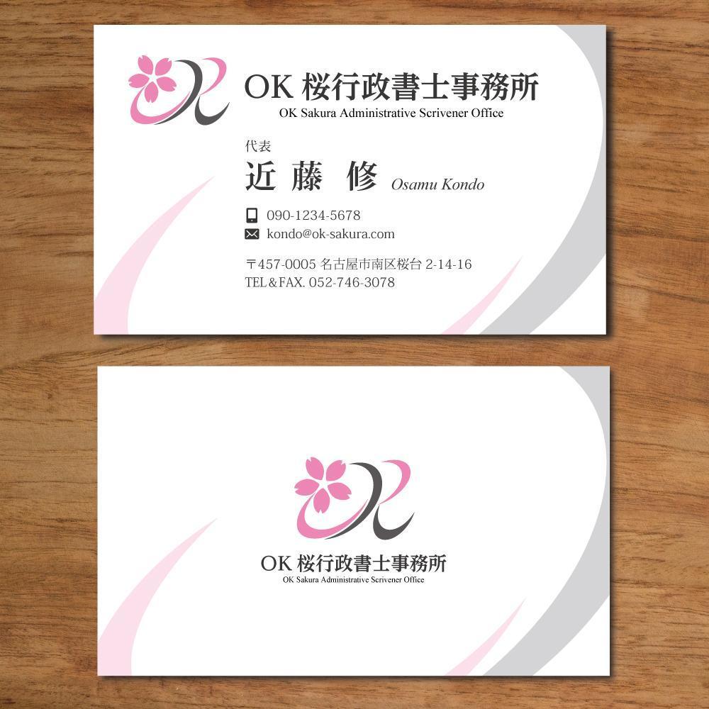 OK桜行政書士事務所
