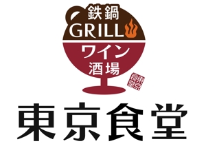 ninaiya (ninaiya)さんの「東京食堂　ワイン酒場　鉄鍋GRILL」のロゴ作成への提案
