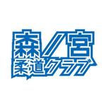 teppei (teppei-miyamoto)さんの森ノ宮柔道クラブ　ロゴへの提案