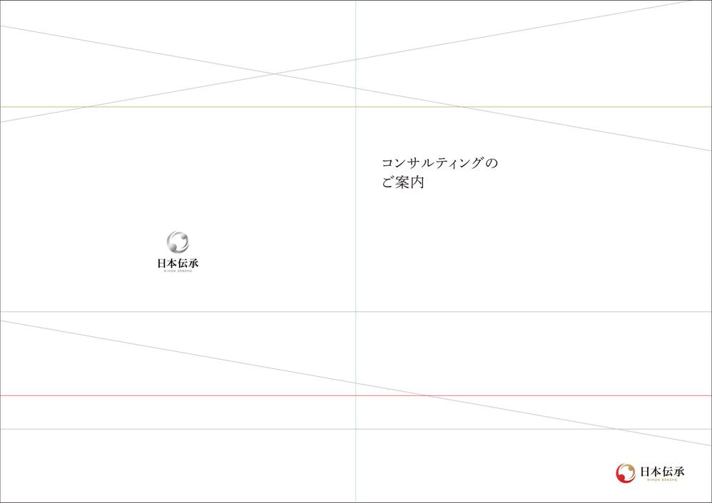 『コンサルティングのご案内』の冊子のデザイン