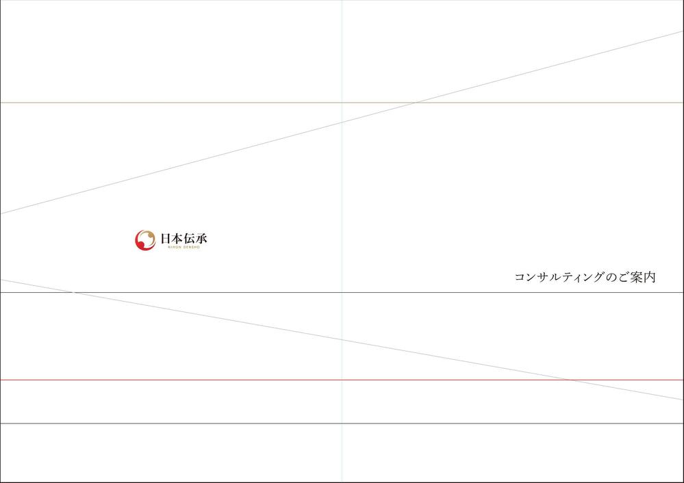 『コンサルティングのご案内』の冊子のデザイン