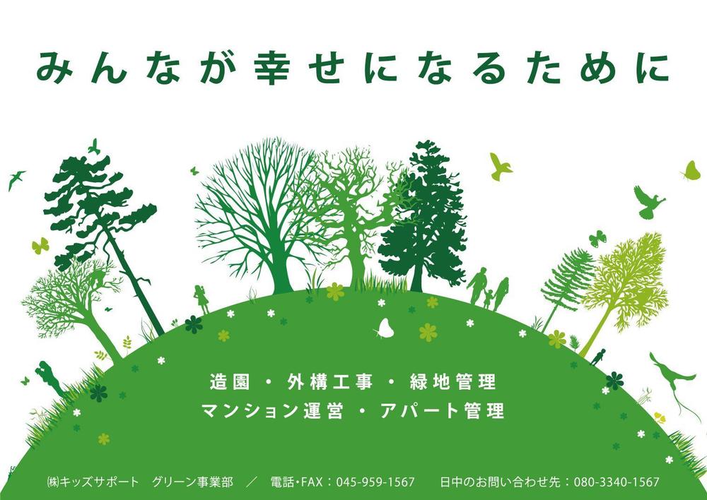 キッズサポート グリーン事業部.jpg