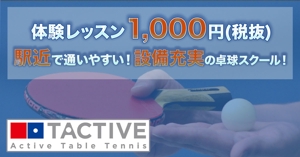 Houtani Yuma (tzlz0814)さんの卓球スクールのLINE広告用バナーを募集します！への提案