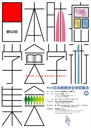 kaido-jun (kaido-jun)さんの第62回日本肺癌学会学術集会　ポスターデザインへの提案