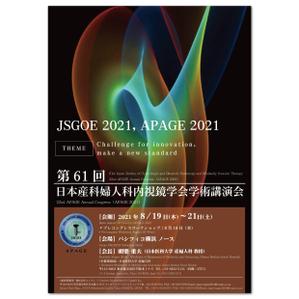 AMALGAM design (AMALGAM)さんの第61回日本産科婦人科内視鏡学会学術講演会/APAGE2021合同学会　ポスターデザインへの提案